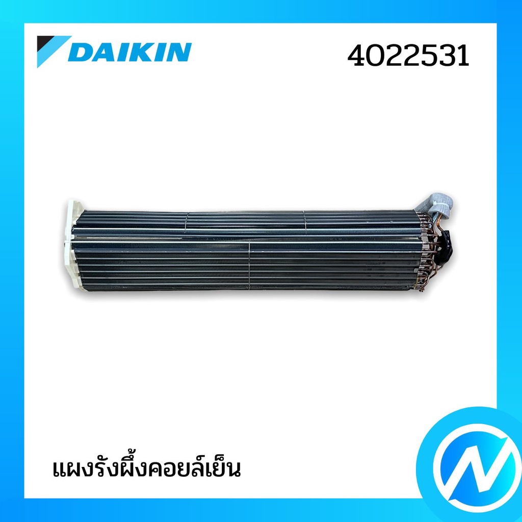 แผงรังผึ้งคอล์ยเย็น (แผงคอยล์เย็น) อะไหล่แอร์ อะไหล่แท้ DAIKIN รุ่น 4022531 / 2568234