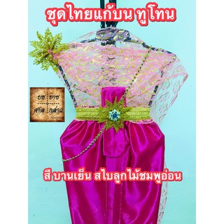 ชุดไทย สไบลูกไม้ สำหรับแก้บน ครบชุด สีทูโทน (สไบชมพูอ่อน-ผ้าถุง บานเย็น) จำนวน 1ชุด