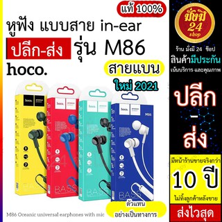 HOCO M86 หูฟังมีสาย hocoรุ่นm86 หูฟัง Oceanic universal earphones with mic มี 4 สี เชื่อมต่อผ่านแจ๊ค 3.5มม.