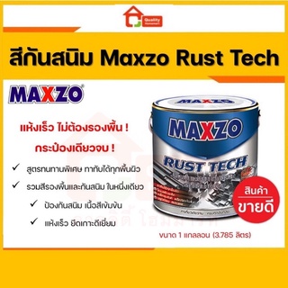 สีกันสนิม MAXZO Rust Tech สีทาเหล็ก 2 IN 1 สีกันสนิมและสีทับหน้า ในหนึ่งเดียว ขนาด 1 แกลลอน (3.785 ลิตร)