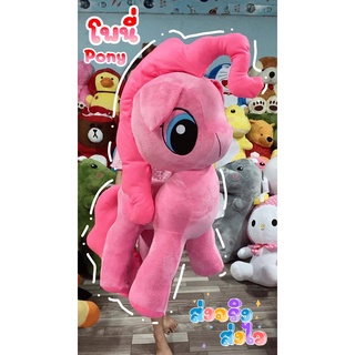 Pony ขนาดใหญ่ 120 cm. ผ้าขนนุ่มขนเงา