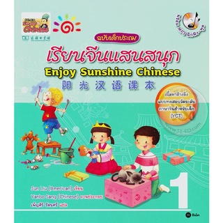 เรียนจีนแสนสนุก ฉบับเด็กประถม เล่ม 1 : Enjoy Sunshine Chinese +MP3 จำหน่ายโดย  ผู้ช่วยศาสตราจารย์ สุชาติ สุภาพ