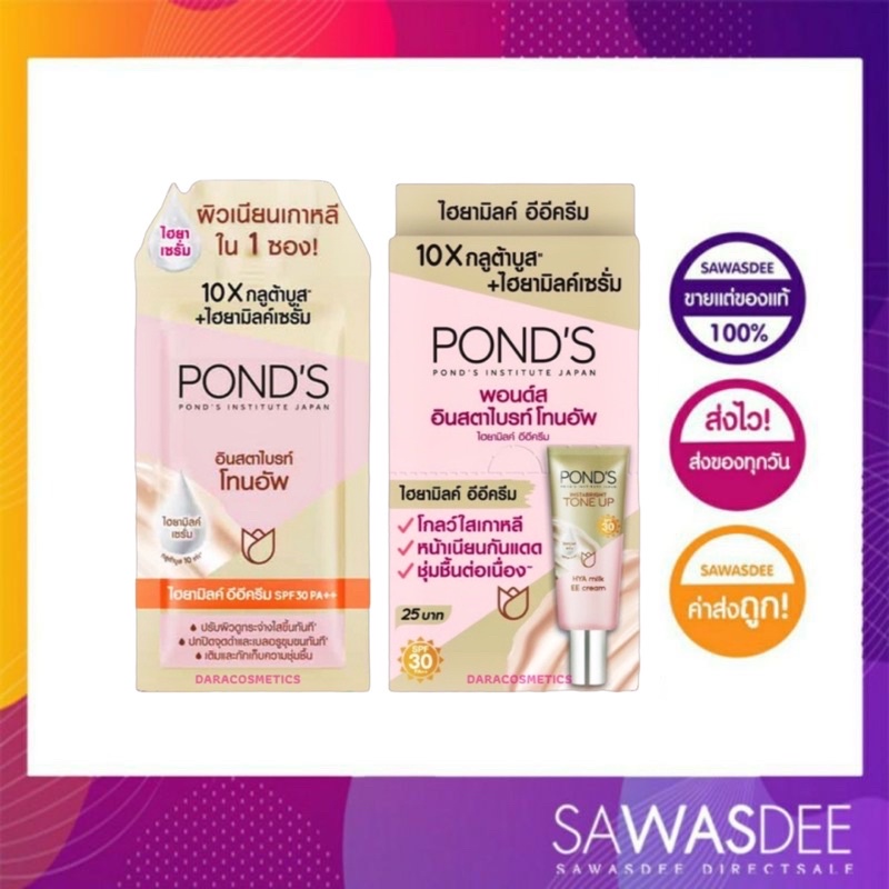 พอนด์ส อินสตราไบรท์ โทนอัพ ไฮยา มิลค์ อีอี ครีม ผิวสวยเกาหลี 3D ทันที 7กรัม Pond's Instabright Tone 