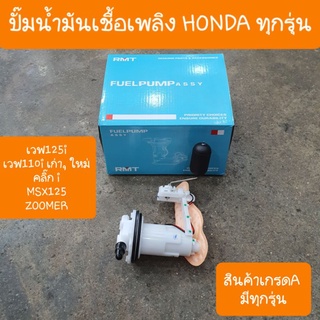 ปั๊มติ๊กเวฟ110i  เวฟ125 MSX  ปั๊มน้ำมันเชื้อเพลิงรถHONDA  มีทุกรุ่น สินค้าเกรดA