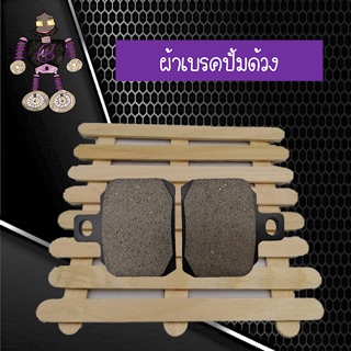 ผ้าเบรคปั้มด้วง ผ้าเบรคดิส เนื้อคาร์บอนผสมทองเหลือง