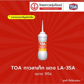 TOA LATEX กาวลาเท็ก สีแดง , สีน้ำเงิน |ชิ้น| TTR Store