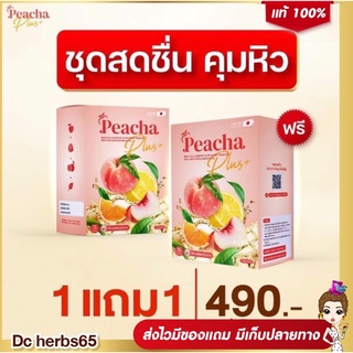 ❗️ส่งฟรี1แถม1❗️ พีชชา อร่อยดื่มง่าย ลดพุง คุมหิวอิ่มนาน ลดไขมัน อร่อยดื่มง่าย ซองละ 15 แคล #พีชชา #peacha #ลดความอ้วน