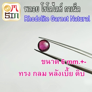 💎❤️A237 6 มิล 1 เม็ด หลังเบี้ย กลม โรโดไลท์ กาเน็ต  พลอยแท้  RHODOLITE GARNET  พลอยสด พลอยดิบ ธรรมชาติแท้ ไม่เผา