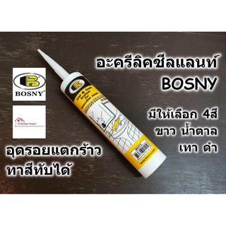 BOSNY แด็ป กาว อะครีลิค ซีแลนท์ บอสนี่ Acrylic Sealant B212 อุดรู รอยแตกร้าว ทาสีทับได้ มีสีขาว น้ำตาล เทา ดำ 300ml