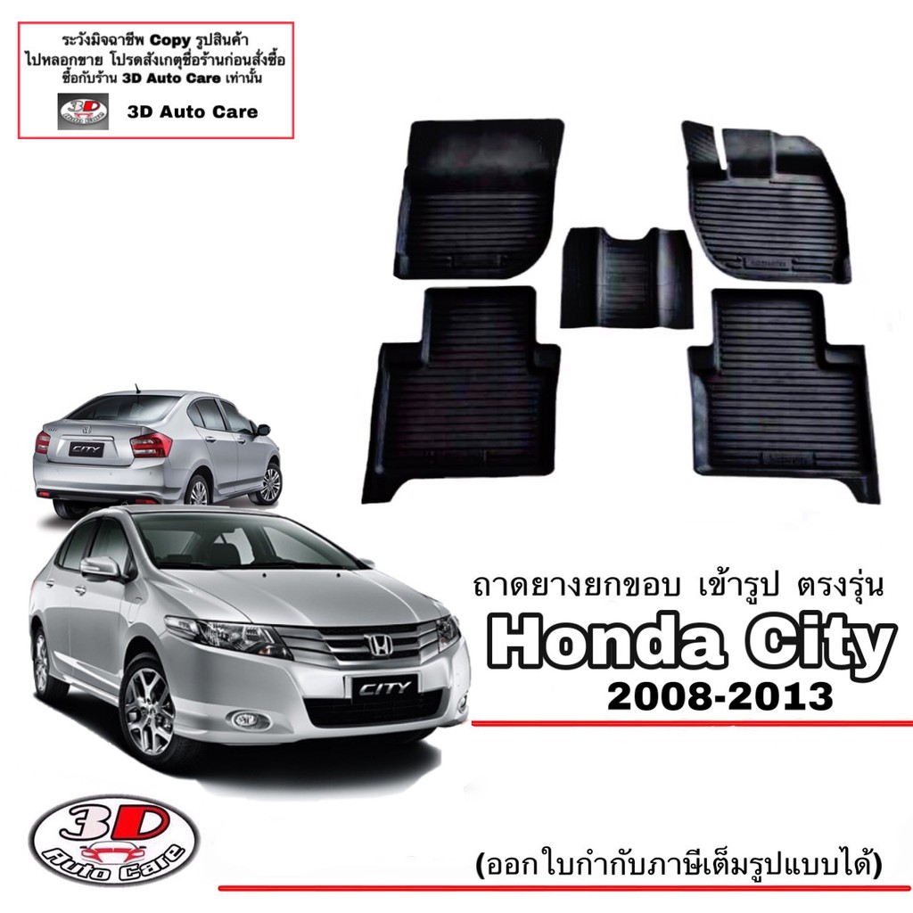 ผ้ายางปูพื้นรถ ยกขอบ ตรงรุ่น Honda City 2008-2013 (A/T,M/T) ถาดพรมยางยกขอบ