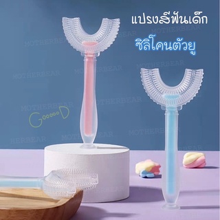 แปรงสีฟันซิลิโคน แปรงสีฟันตัวยู สำหรับเด็กเด็ก ลวก นึ่ง ได้