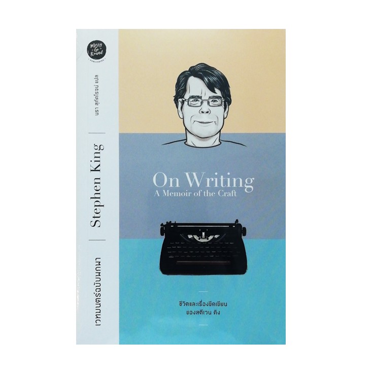 หนังสือ ON WRITING: A Memoir of the Craft เวทมนตร์ฉบับพกพา : ชีวิตและเรื่องขีดเขียนของสตีเวน คิง