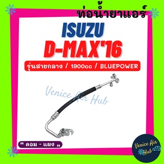 ท่อน้ำยาแอร์ ISUZU D-MAX DMAX 2016 - 2017 1.9cc BLUEPOWER รุ่นสายกลาง อีซูซุ ดีแมกซ์ ดีแมค 16 - 17 คอม - แผง 11449