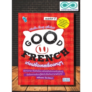 หนังสือภาษา GOOD FRENCH เก่งฝรั่งเศสเรื่องหมูๆ (lnfinitybook Center)