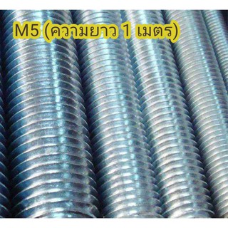 [rtns shop] สตัดโบลท์ เหล็กสตัดชุบซิงค์ เกลียวตลอด Stud bolt M5×0.8 (ความยาว1เมตร) stud bol