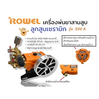 ปั้มพ่นยาสามสูบ เครื่องพ่นยา 3 สูบ ขนาด 3/4" (6 หุน) ROWEL รุ่น 520A ลูกสูบเซรามิก (01-4018)