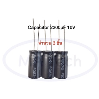 2200uf 10v คาปาซิเตอร์ 2200uF 10V capacitor 2200uf 10V ขนาด 10.0x20.0 มม. 1 ชุด มีจำนวน 3 ชิ้น