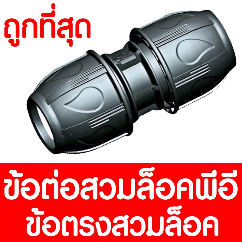 ข้อต่อสวมล็อค (MAX16BAR=230PSI) COMPRESSION ต่อตรง ข้อต่อสวมอัด สวมล็อคพีอี ข้อต่อพีอี ข้อต่อท่อพีอี