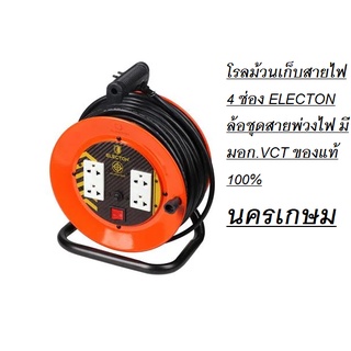 โรลม้วนเก็บสายไฟ 4 ช่อง ELECTON ล้อชุดสายพ่วงไฟ มี มอก.VCT ของแท้ 100%