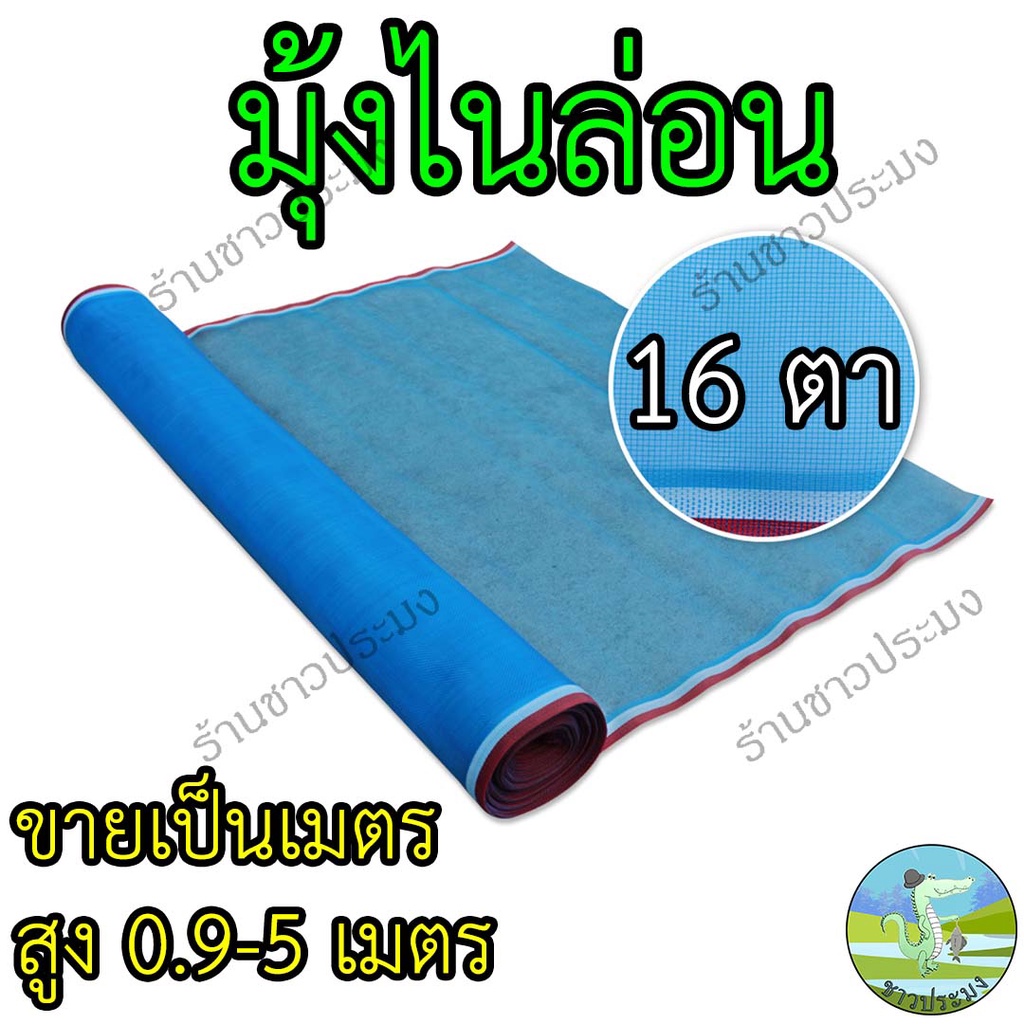 มุ้งไนล่อน หน้ากว้าง 0.9,1.2,1.5,2,2.5,3,3.5,4,5 เมตร ขายเป็นเมตร ตาข่ายกันแมลง ผ้าแยงเขียว ผ้าลาน