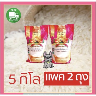 ข้าวหอมใหม่พญาไอยราถุง5กก. ชุด2ถุง ส่งฟรี