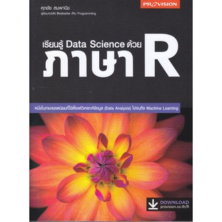 เรียนรู้ Data Science ด้วยภาษา R