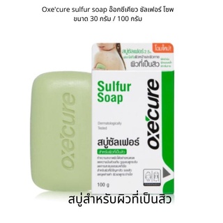 สบู่สำหรับผิวที่เป็นสิว Oxecure sulfur soap อ๊อกซีเคียว ซัลเฟอร์ โซพ ขนาด 30 กรัม / 100 กรัม