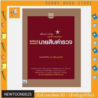 A-หนังสือ Short Note and Lecture สิ่งที่ต้องรู้ก่อนสอบ นายสิบตำรวจ