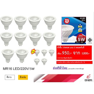 LED MR16 220V 5W COB 10หลอด แถม 5 หลอด พร้อมส่ง