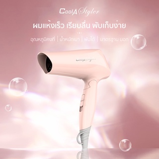 Coolastyler มอก. พกพา ไดร์เป่าผม 1200W hairdryer ฮิตสุด ไดเป่าผม ปรับความร้อน แรงลมได้ เป่าผม รุ่นยอดฮิต ที่เป่าผม ไดร