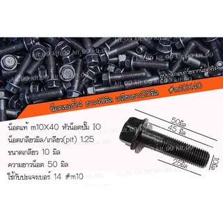 ❌ ราคาต่อเเพ็ค❌น็อตเบอร์ 14 ยาว 40 มิล เกลียวยาว 27 มิล น็อตแท้ #M10x40 🛒เลือกแบบและจำนวนที่ต้องการ ✔️100ตัว1,190บาท