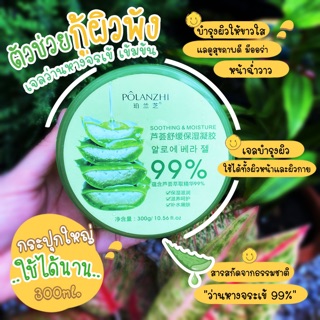 300g 99% Aloe Vera เจลว่านหางจรเข้  ช่วยกระชับรูขุมขน บำรุงผิวพรรณให้ชุ่มชื้น ลดอาการอักเสบของผิว(1ปุก)