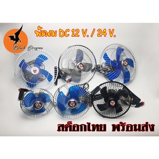 พัดลมDC,พัดลม12V,24V,พัดลมติดรถยนต์ 6นิ้ว,8นิ้ว ,10นิ้ว,12นิ้ว แบบคลิปหนีบปลั๊กเสีบยที่จุดบุหรี่