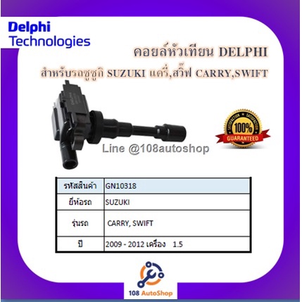 คอยล์หัวเทียน คอยล์จุดระเบิด Delphi เดลฟาย สำหรับรถซูซูกิ SUZUKI Carry,Swift 1.5 ปี 09-12
