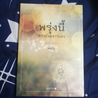 พรุ่งนี้ดาวยังพราวแสง - ชลนิล หนังสือมือ 1