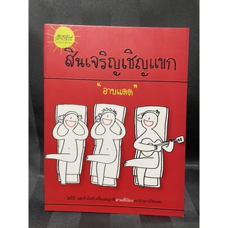 สินเจริญเชิญแขก”อาบแดด” - มือสอง