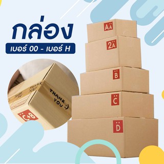 กล่องไปรษณีย์สีมินิมอล น้ำตาลอ่อน แพ็ค 10 ใบ กล่องไปรษณีย์ 3 ชั้นขนาด 00- H ลอน C