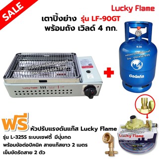 LUCKY FLAME เตาปิ้งย่างอินฟราเรด รุ่น LF-90GT พร้อมถังเวิลด์ 4 กก. (ถังเปล่า) ,หัวปรับ เซฟตี้ มีปุ่มกด ข้อต่อถังปิคนิค