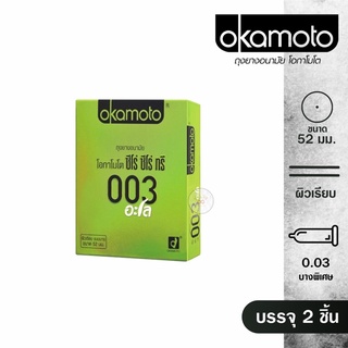 🔥Okamoto กล่อง 2 ชิ้น🔥 Okamoto 003 aloe vera อะโลเวร่า สูตรน้ำ ถุงยางอนามัย โอกาโมโตขนาด 52มม. ค่าจัดส่งถูก ไม่ระบุสินค้