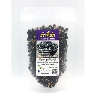 [ถุงซิป 50 กรัม] เก๋ากี้ดำ (Black Goji Berry)