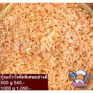 กุ้งแก้ววัง คัดพิเศษ อย่างดี /กุ้งแห้งวัง สะอาด ไม่เจอปน /กุ้งแห้ง