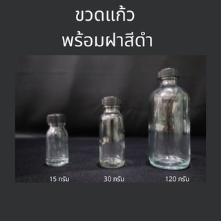 ขวดเเก้ว ขวดแก้วพร้อมฝาสีดำ 15, 30,และ 120 กรัม