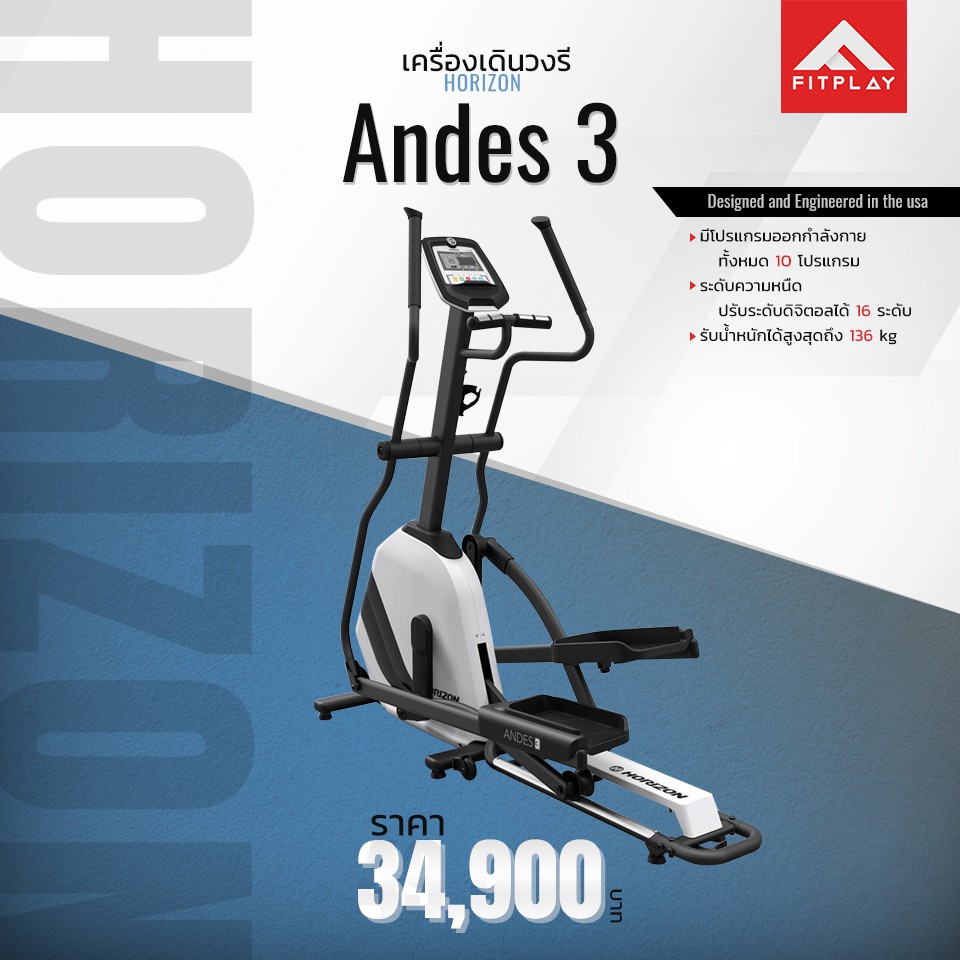 เครื่องเดินวงรี Horizon รุ่น Andes 3