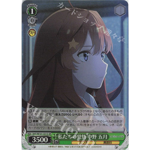 Weiss Schwarz ของญี่ปุ่น - ภาพยนตร์ Gotoubun No Hanayome SR ความละเอียดของเรา May Nakano 5HY/W101-03