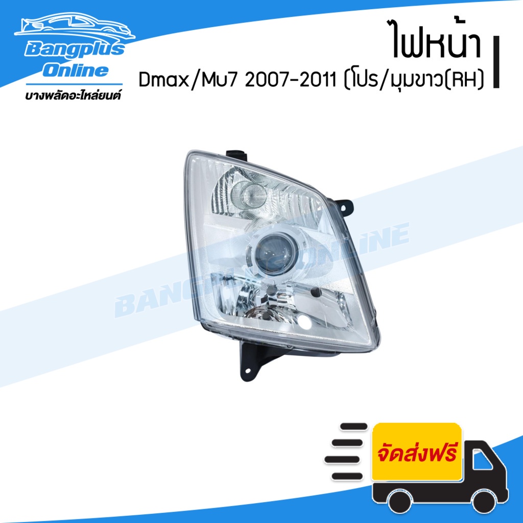 ไฟหน้า Isuzu Dmax/Mu7 (ดีแม็ก/มิว7) 2007/2008/2009/2010/2011 (โปนเจคเตอร์/มุมขาว)(ข้างขวา) - Bangplu