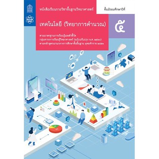 หนังสือเรียนเทคโนโลยี (วิทยาการคำนวณ) ม.5