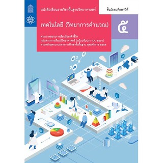 หนังสือเรียนเทคโนโลยี (วิทยาการคำนวณ) ม.5