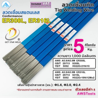GSW ลวดเชื่อม สแตนเลส TIG Rod ยาว 1 เมตร หลอดละ 5 กิโลกรัม ข…