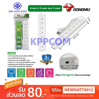 Gongniu T1060-GNTHT-3M/5M ปลั๊กพ่วง 6 ช่อง 1 สวิตช์ 3 เมตร 5 เมตร ป้องกันไฟกระชาก ทองเหลืองแท้ 2300W