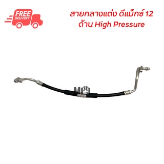 สายแอร์แต่ง สายกลาง อีซูซุ ดีแมคซ์ 12-15 ด้าน High Pressure สายยี่ห้อ bridgestone สายแอร์แต่งซิ่ง ท่อแอร์ Isuzu D-Max 12